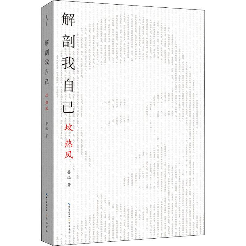 醉染图书解剖我自己 坟 热风9787540352721高清大图