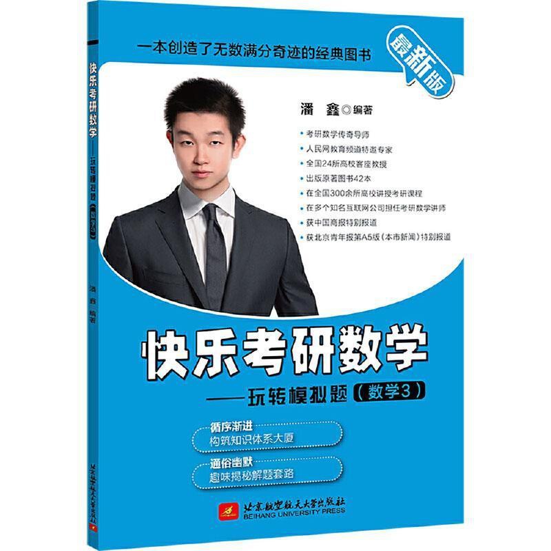 [醉染正版]正版 快乐考研数学:版:3:玩转模拟题:数学者_潘鑫责_崔昕昕书店自然科学北京航空航天大学出版社书籍 读高清大图