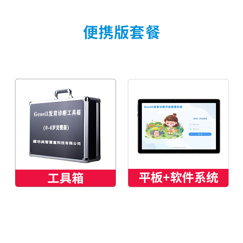 尚智慧童 Gesell发育诊断管理系统V2.0 专业版 便携套装早教教具高清大图