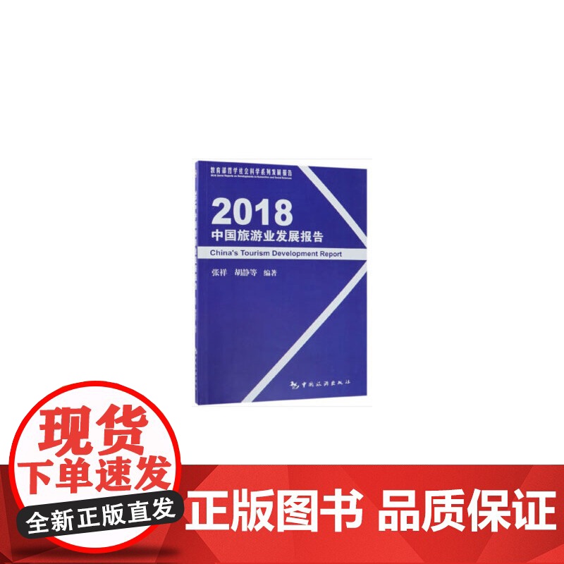 2018中国旅游业发展报告高清大图