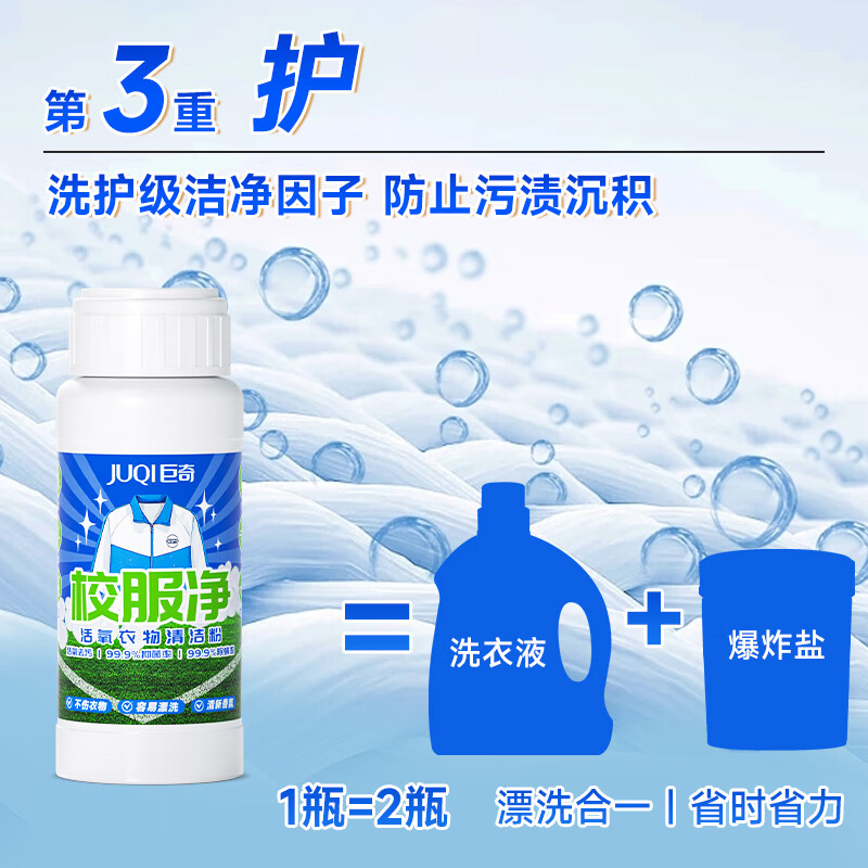 巨奇校服净100g高效去污温和环保持久留香清新宜人安全健康