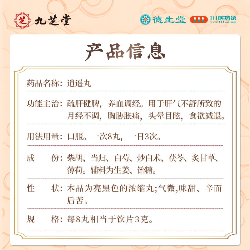 九芝堂逍遥丸200浓缩丸头晕目眩食欲减退月经不调胸胁胀痛高清大图