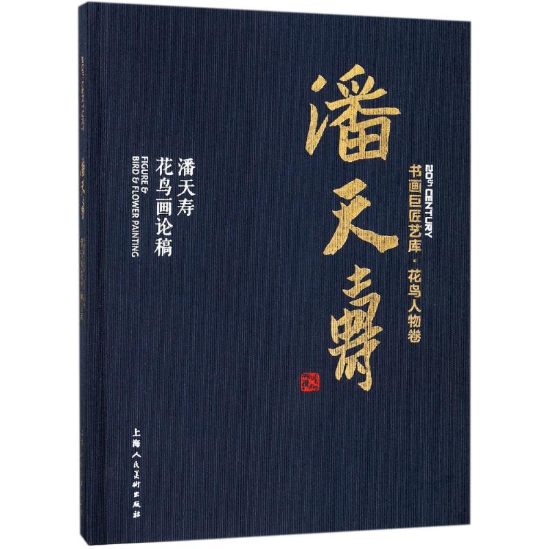 醉染图书潘天寿 潘天寿花鸟画论稿9787558606120高清大图