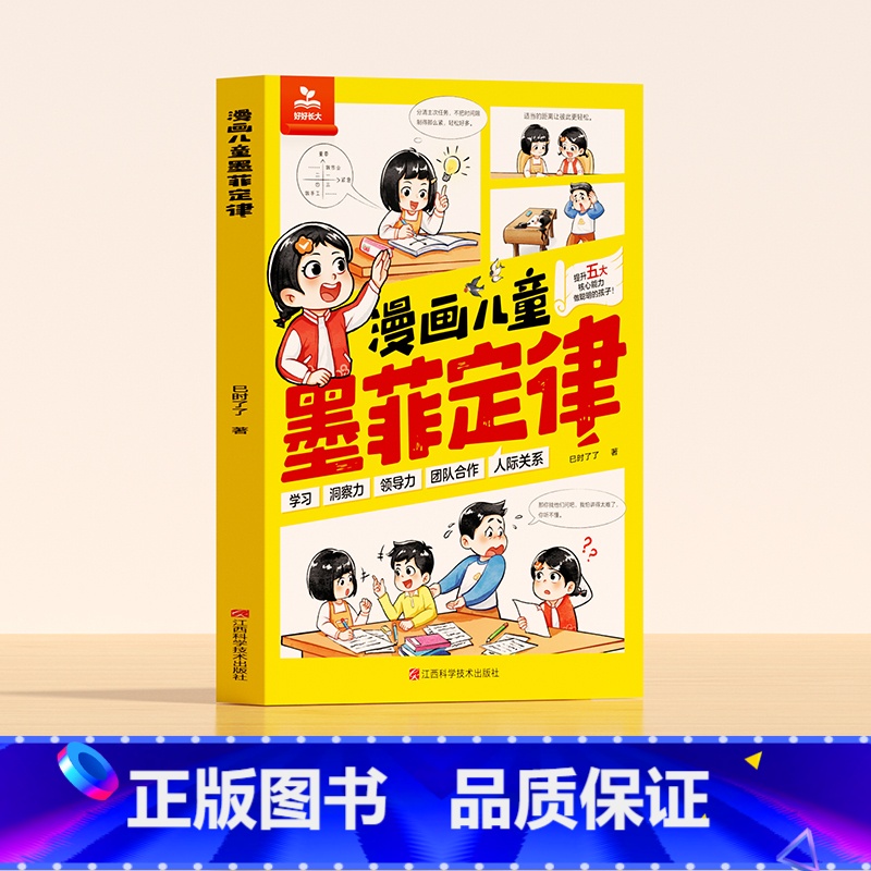 【漫画版】儿童墨菲定律 【正版】漫画儿童墨菲定律青少年版经典儿童漫画书培养孩子学习洞察力领导力提高认知高情商励志书小学生