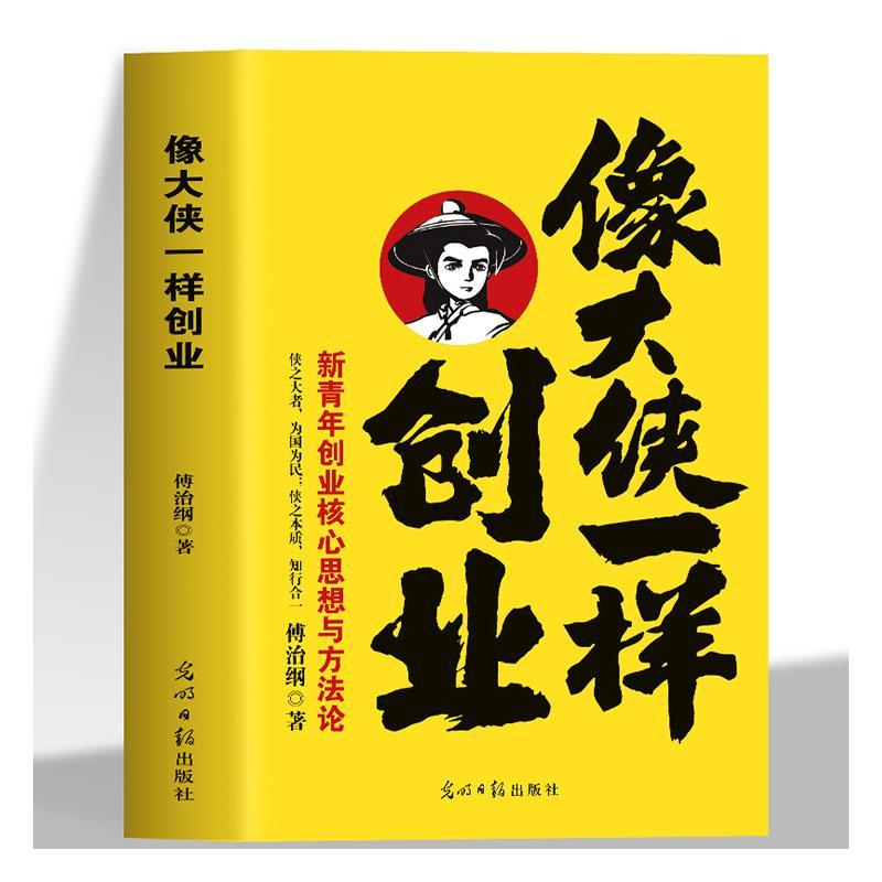 [正版]像大侠一样创业 傅治纲原著企业管理 中国孙子兵法阳明心学的智慧领导力法则 狼性团队生意经成功励志哲理商业思维高清大图