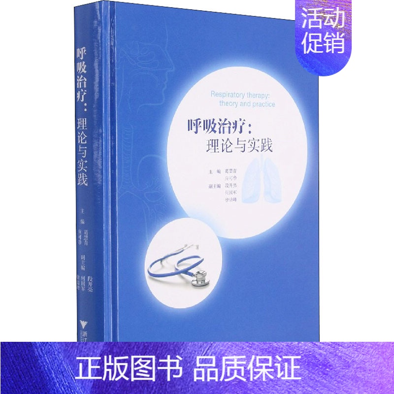 【正版】呼吸治疗:理论与实践 葛慧青,应可净 编 内科学疾病医生参考资料图书 医学类专业书籍 浙江大学出版