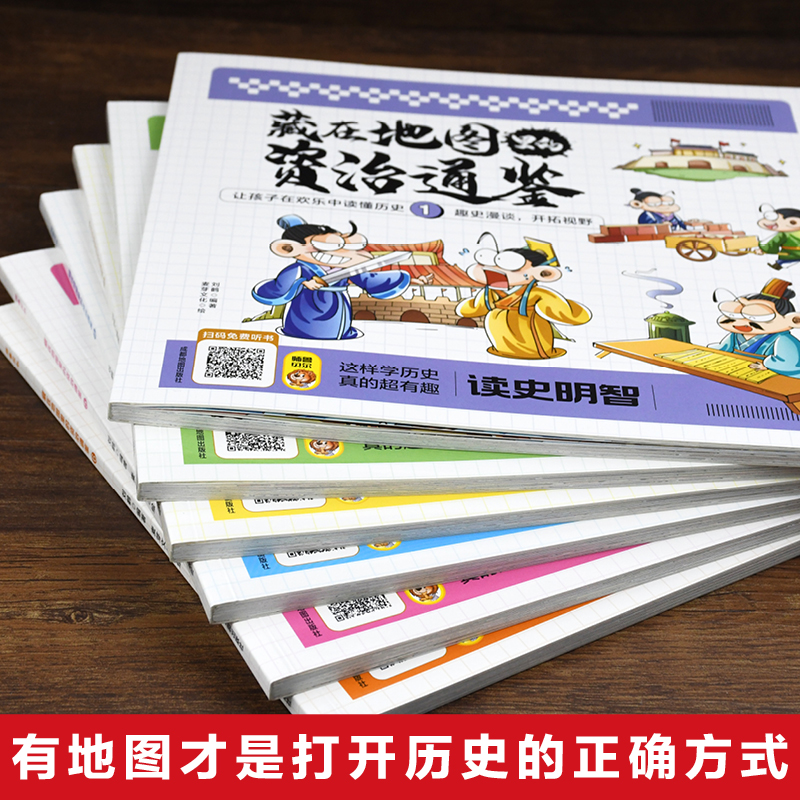 [醉染正版]藏在地图里的资治通鉴全6册 原著正版少儿童版6-9-12岁小学生课外书历史类书籍中华上下五千年青少年白话版国高清大图