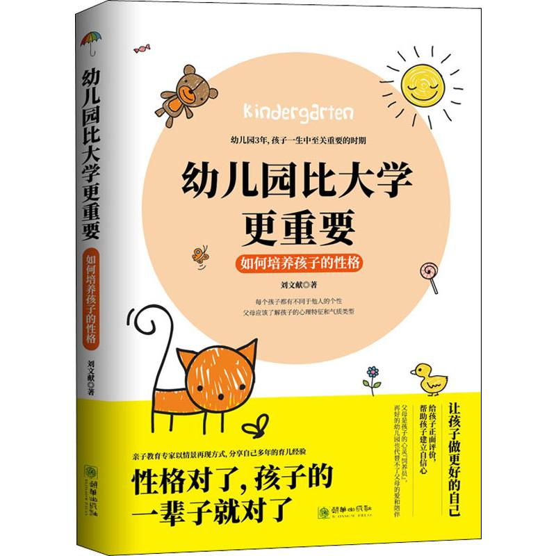 醉染图书幼儿园比大学更重要 如何培养孩子的格9787505445376高清大图