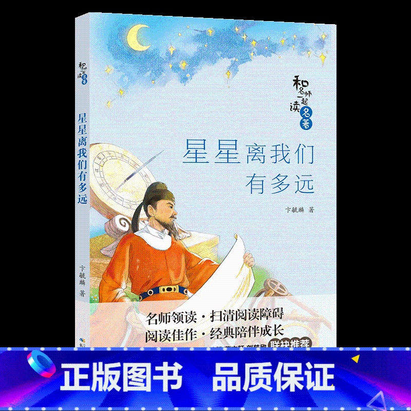 [正版]星星离我们有多远长江少年儿童出版社卞毓麟山西整本书阅读笔墨书香经典阅读八年级下册全套课外书目书籍高清大图