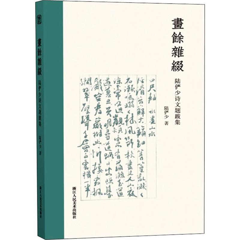 醉染图书画余杂缀 陆俨少诗文题跋集9787534075964