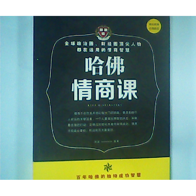 正版新书】哈佛情商课尚波9787548054658
