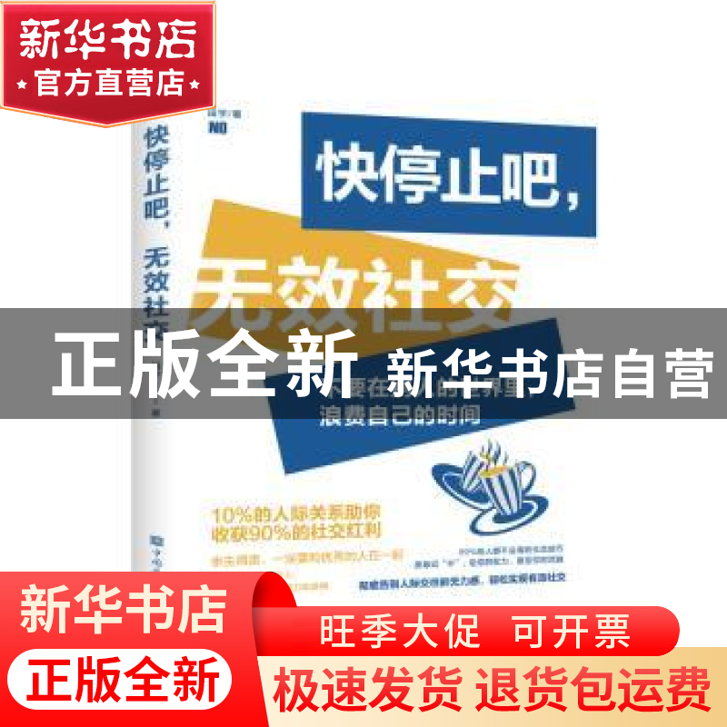 正版 快停止吧无效社交 田宇 中国华侨出版社 9787511380128 书籍