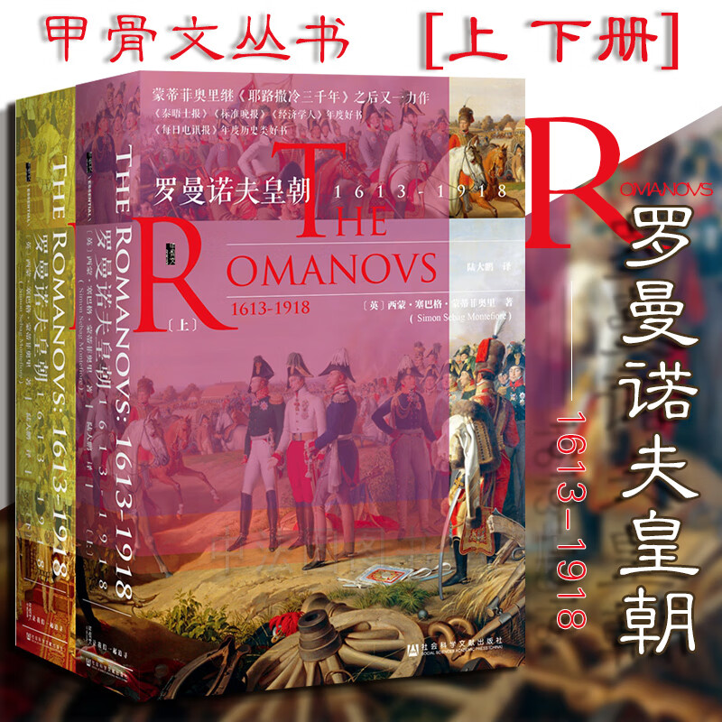 中法图正版 甲骨文丛书 罗曼诺夫皇朝 1613-1918 上下册 【英】西蒙塞巴格蒙蒂菲奥里 社科文献 王朝兴衰 世