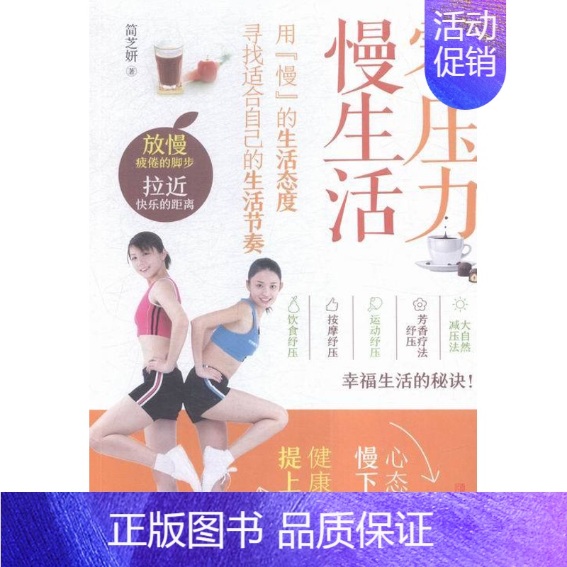 【正版】零压力 慢生活 书店 简芝妍 健康百科书籍 书 畅想书