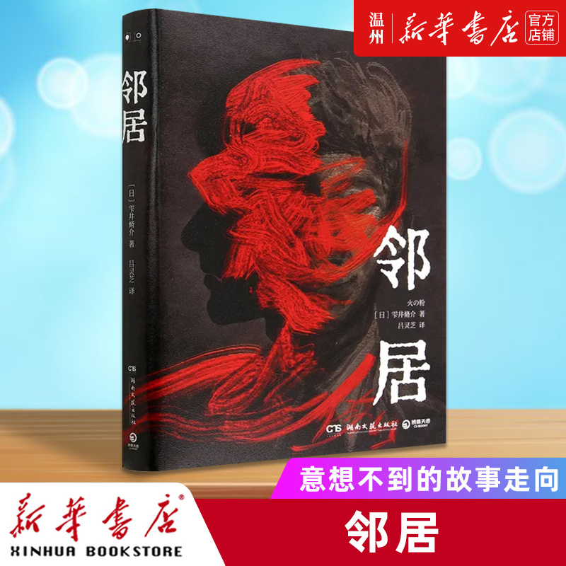 [正版]书店邻居 雫井脩介 意想不到的故事走向,酣畅阅读,与脑洞和恐怖共同呼吸 悬疑推理小说书籍