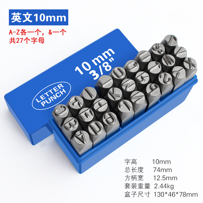 钢字码 钢号码 钢印 字母10mm套 字母10mm