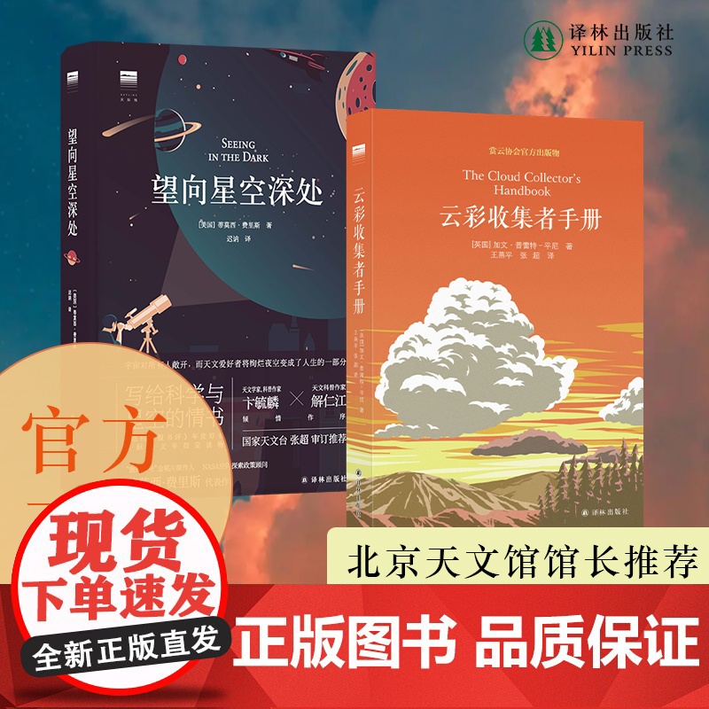 [天际线]云彩收集者手册+望向星空深处 云与大气现象全彩图集星图观测技巧天文术语表知识书观星者入门指南宇宙天文学科普书籍高清大图
