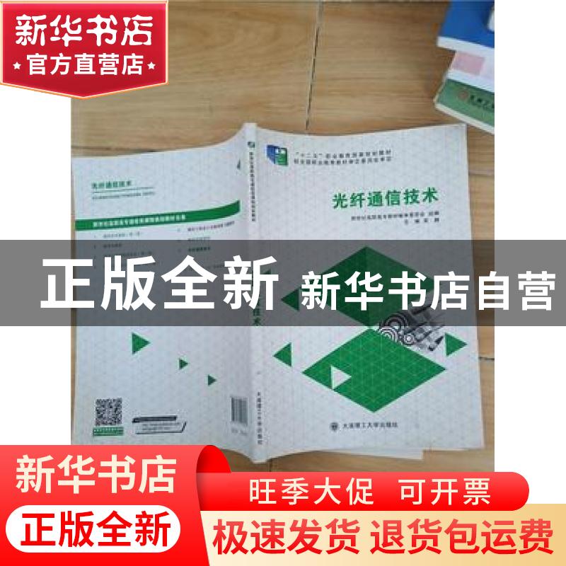 正版 光纤通信技术 吴静主编 大连理工大学出版社 9787561188033高清大图