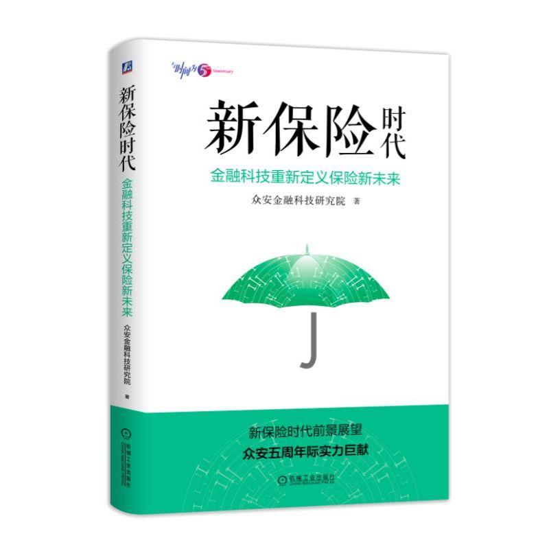 正版新书】新保险时代:金融科技重新定义保险新未来众安金融科技
