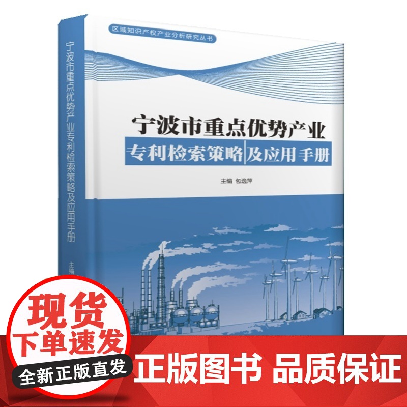 宁波市重点优势产业专利检索策略及应用手册 正版书籍高清大图