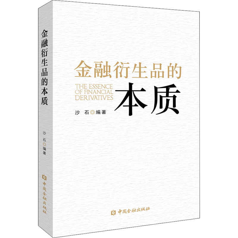正版新书】金融衍生品的本质沙石 编著9787522011745