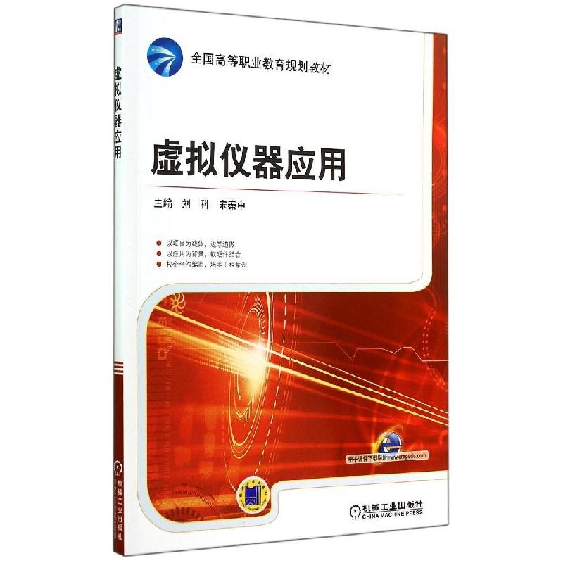 正版新书]虚拟仪器应用/刘科刘科9787111481362高清大图