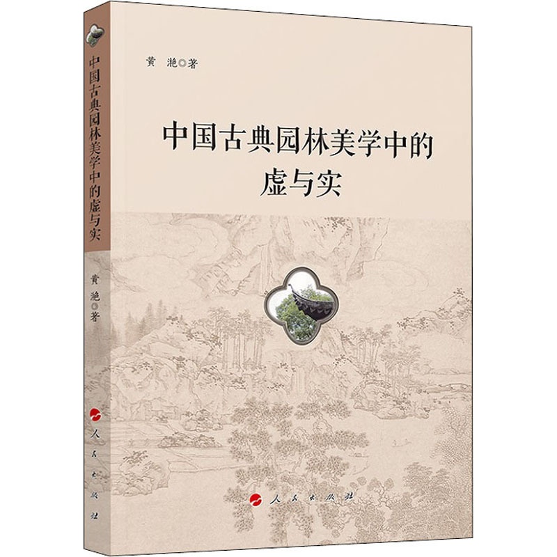 [正版]中国古典园林美学中的虚与实 黄滟 著高清大图