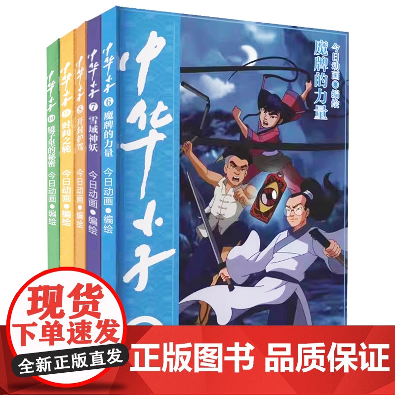 中华小子漫画书6-10全5册今日动画国漫经典彩图正版魔牌的力量一二三年级绘本故事书卡通中国动漫连环画高清大图