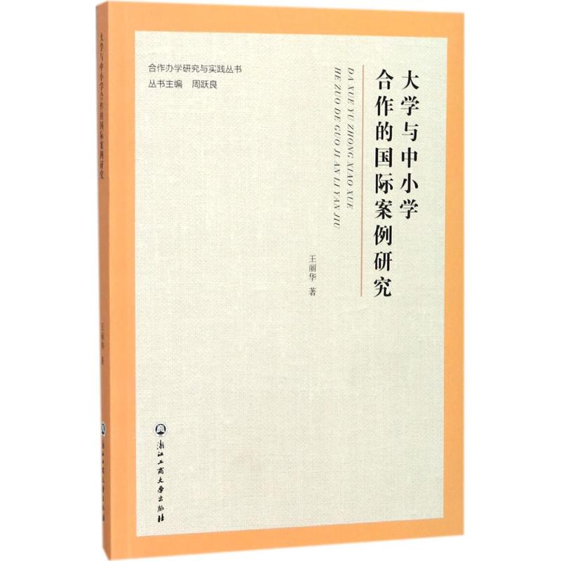 大学与中小学合作的国际案例研究