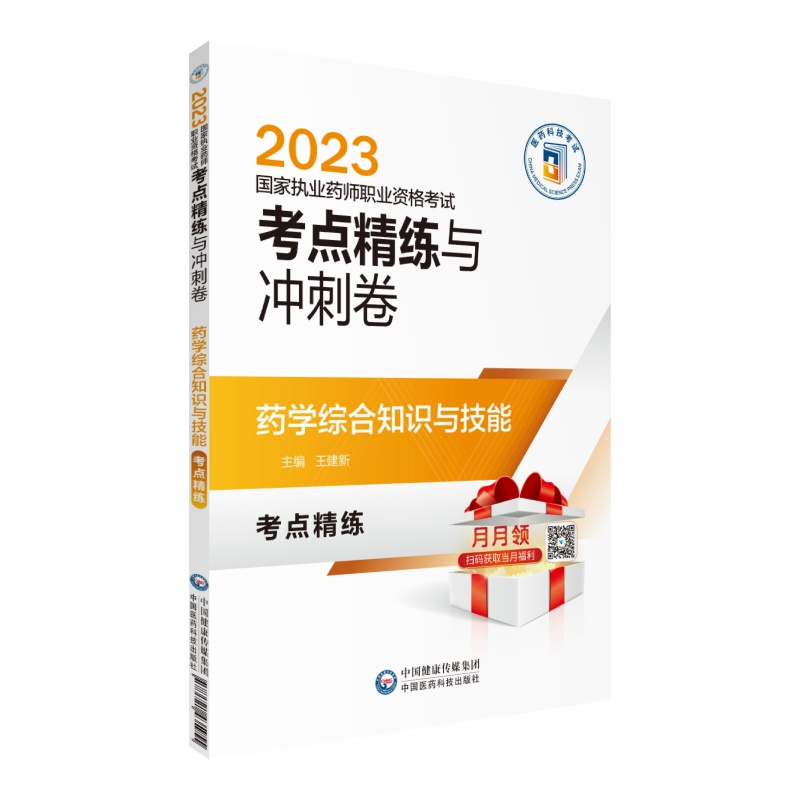 [M]药学综合知识与技能-9787521435955高清大图