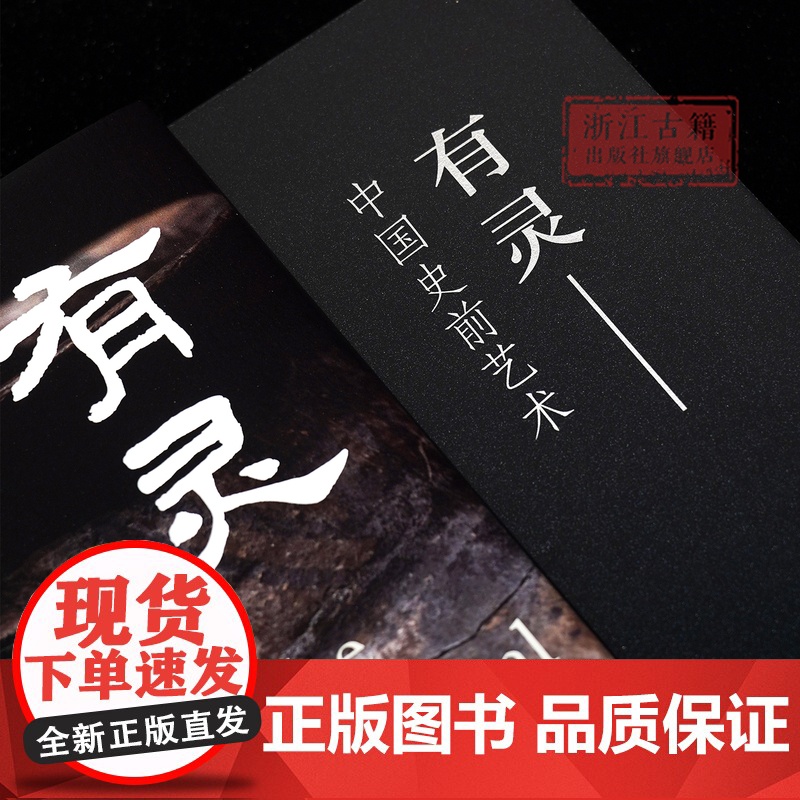 [签名本]有灵——中国史前艺术 谢崇安 著 中国史前艺术形成发展的过程及其特征 图文并茂 中国古典艺术 文物考古研究 浙高清大图