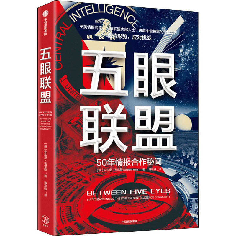 正版新书】五眼联盟(英)安东尼·韦尔斯9787521731217