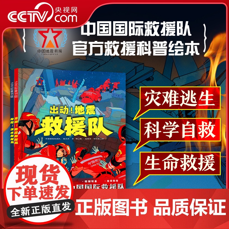 [央视网]全面出击 中国国际救援队 全2册 国家级救援队的生命教育必修课 培养孩子地震 洪水应急避险能力 DD高清大图