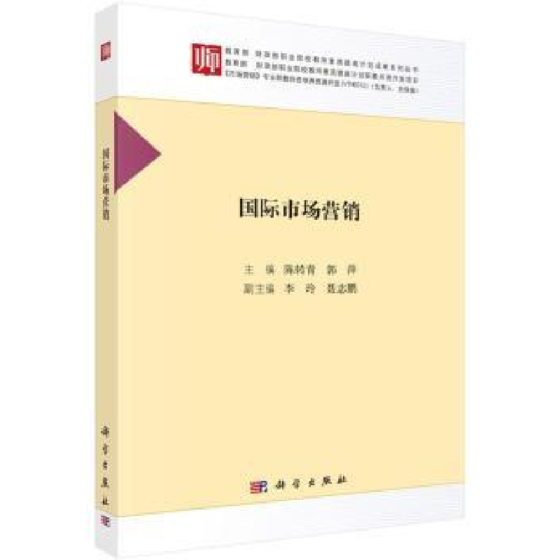 诺森国际市场营销陈转青,郭萍9787030522580科学出版社