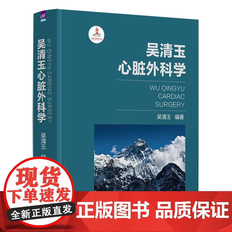 [正版新书] 吴清玉心脏外科学 吴清玉 清华大学出版社 心脏外科学高清大图