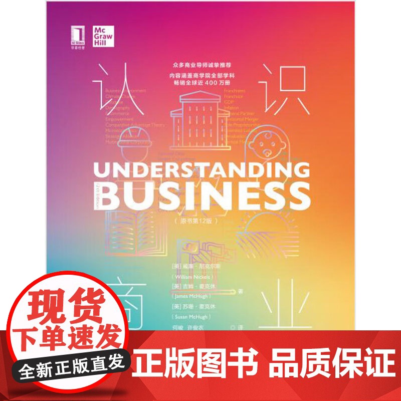 认识商业(原书第12版) 威廉·尼克尔斯等 著 经济高清大图