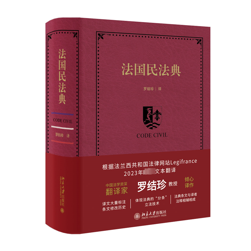 醉染图书法国民法典9787301335888高清大图
