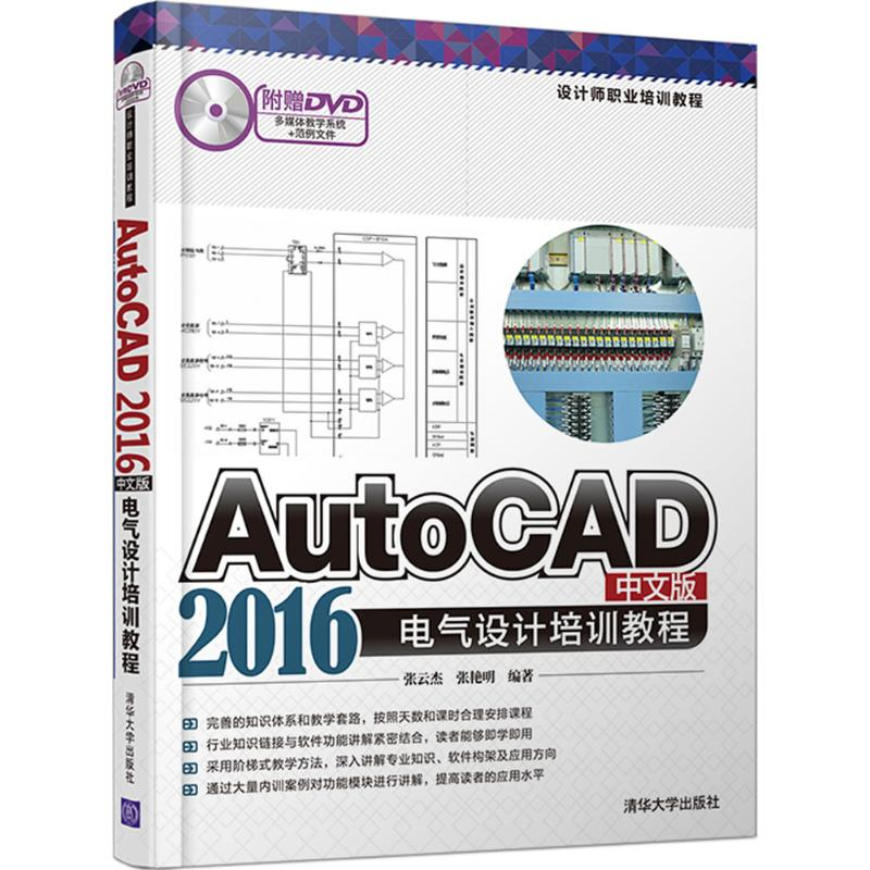 醉染图书AutoCAD2016中文版电气设计培训教程9787302435303高清大图