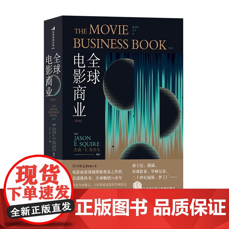 [央视网]全球电影商业第4版 斯坦李 被译成多国语言 电影商业领域 电影宣发营销 影视传媒教育书籍 HL高清大图