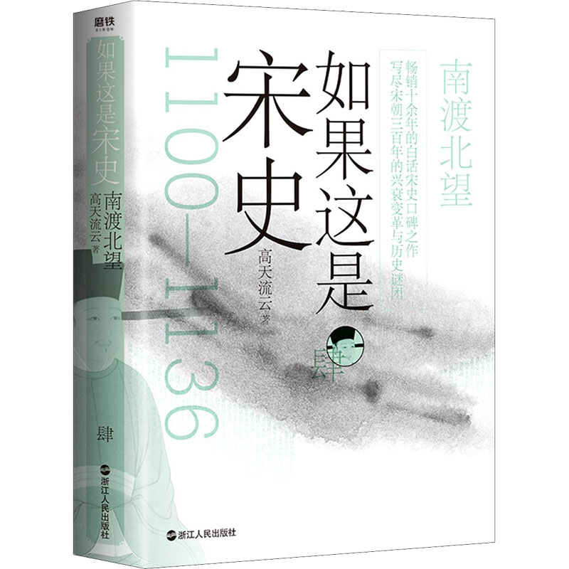 醉染图书如果这是宋史 4 南渡北望9787213099021