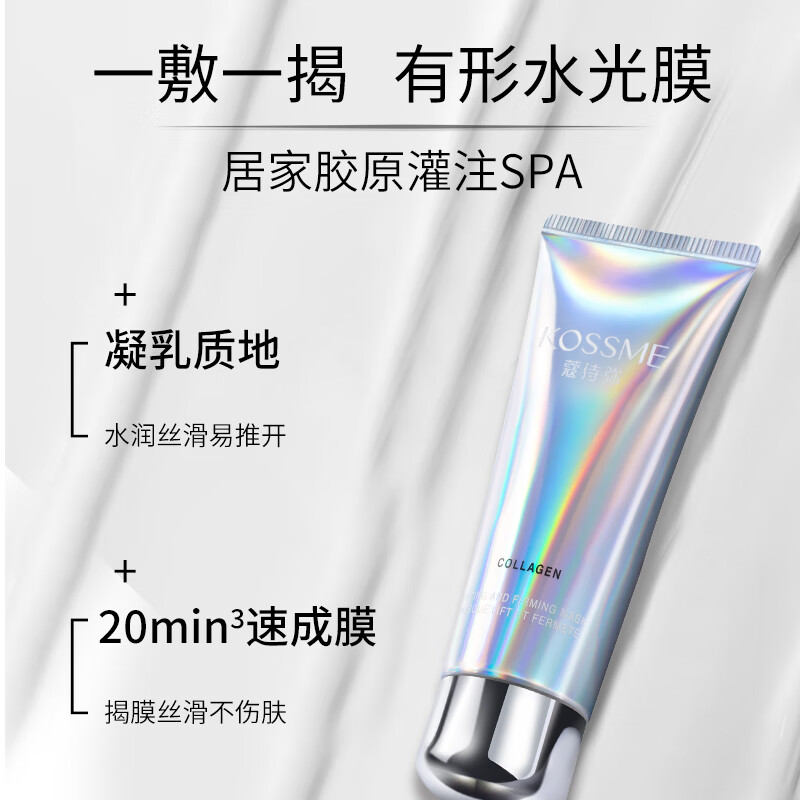 KOSSME蔻诗弥 胶原蛋白紧颜面膜80ml高清大图