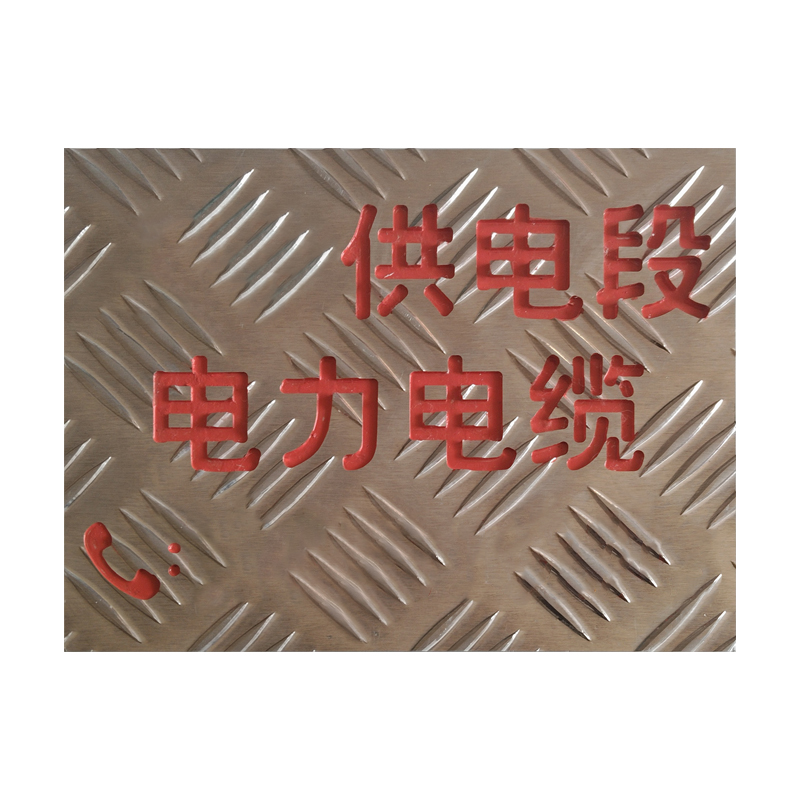 美鸿CMHEE 防滑铝板标识牌 200mmx150mmx3mm 个高清大图