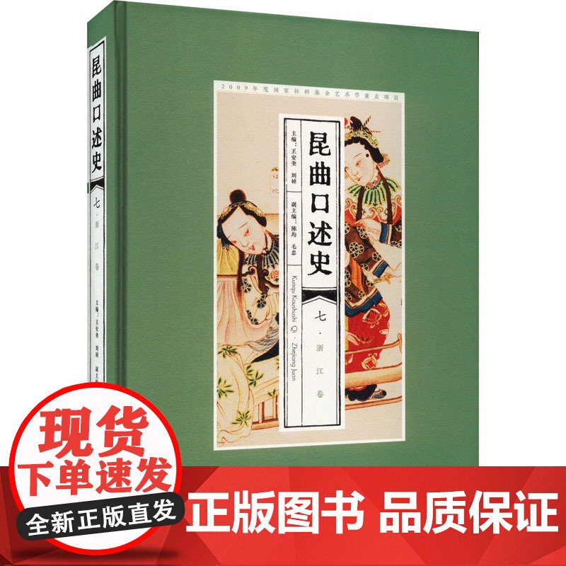 昆曲口述史 7·浙江卷 王安奎,刘 艺术 戏剧、舞蹈 艺术其它 正版图书籍安徽文艺出版社