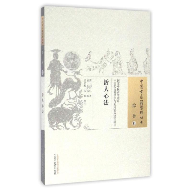 【M】活人心法/中国古医籍整理丛书 清·刘以仁 著 -9787513229890
