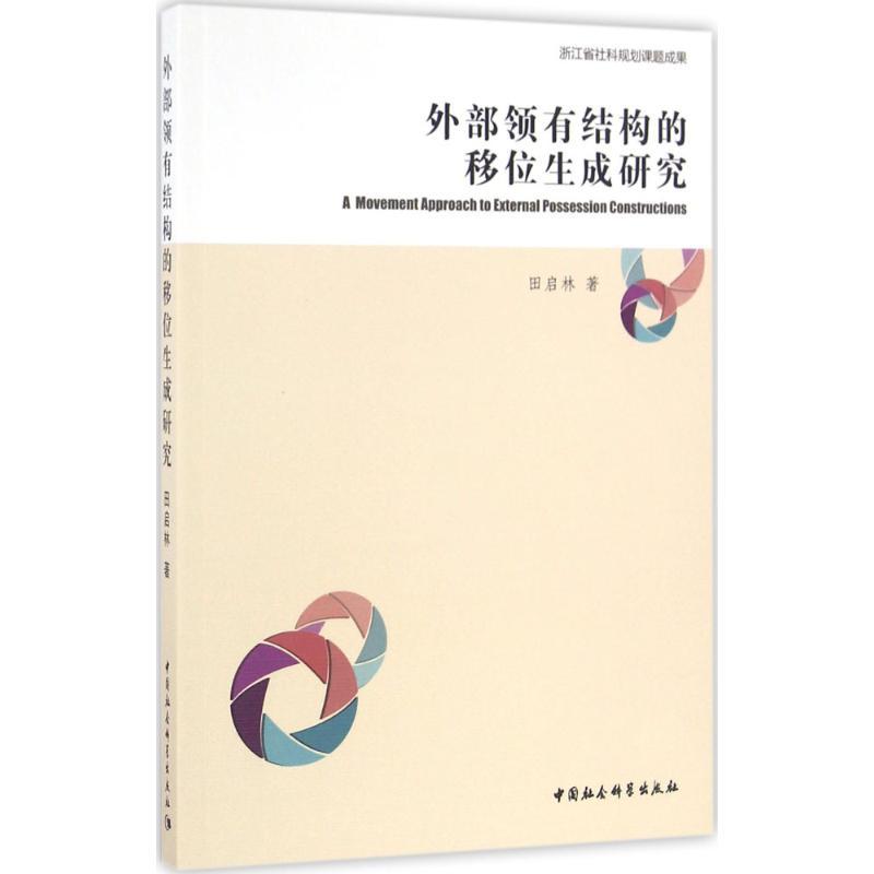 正版新书]外部领有结构的移位生成研究田启林9787516181867高清大图