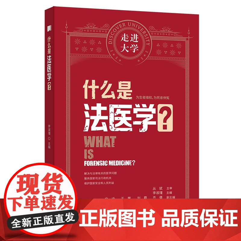 什么是法医学 走进大学系列丛书李淑瑾大连理工大学出版社9787568552523医学卫生/药学高清大图