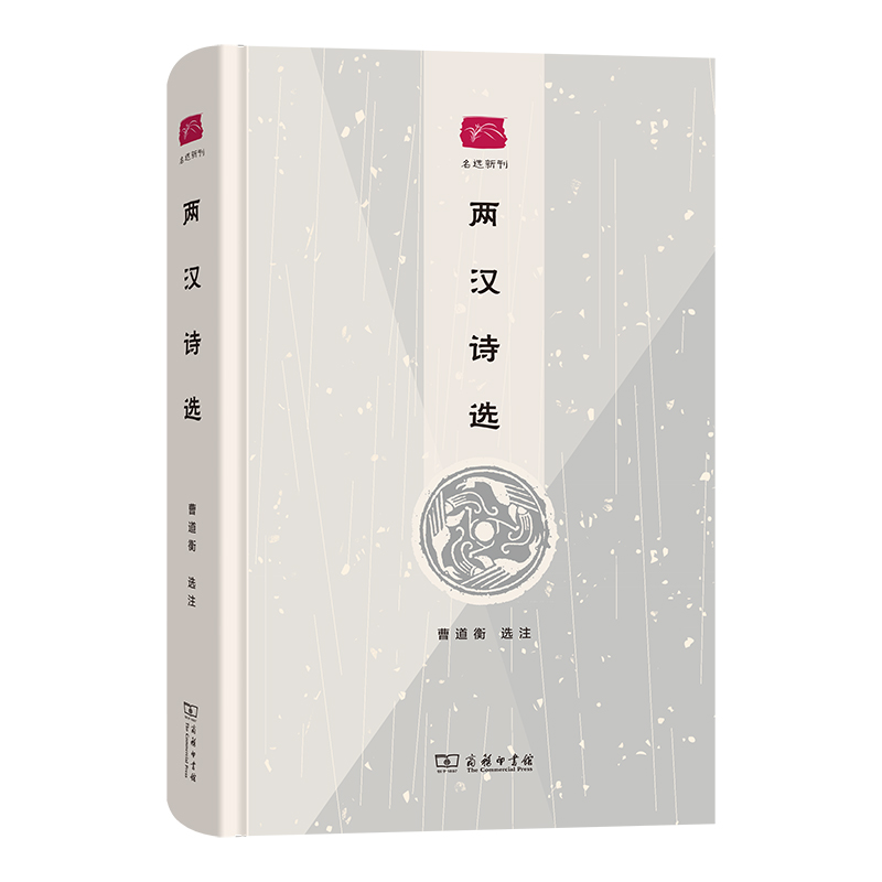 音像两汉诗选(精)/名选新刊曹道衡 选注