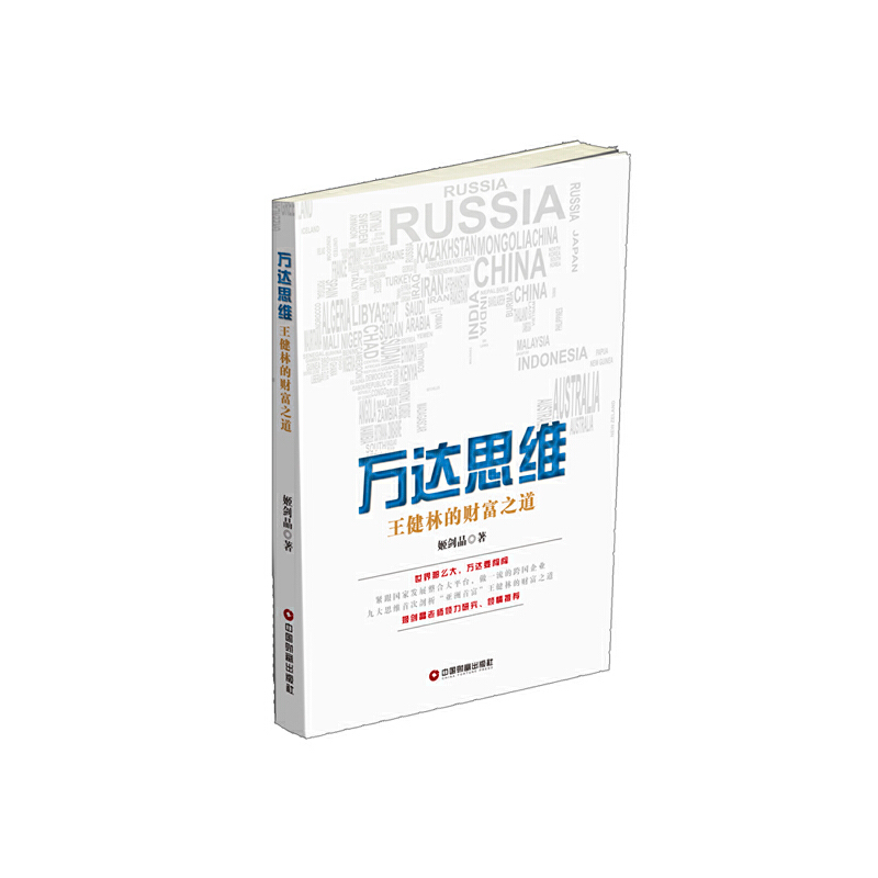 正版新书】万达思维:王健林的财富之道姬剑晶9787504760760
