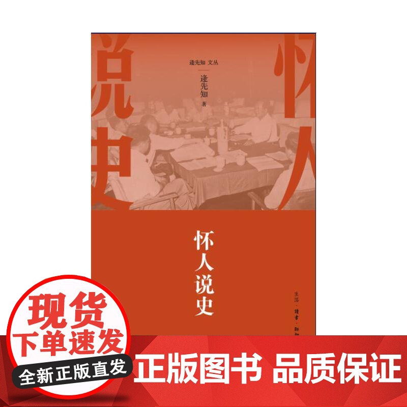 怀人说史 逄先知 (逄先知文丛,党史国史研究领域的知名专家,新中国重大历史事件的 生活读书新知三联书店 正版书籍高清大图