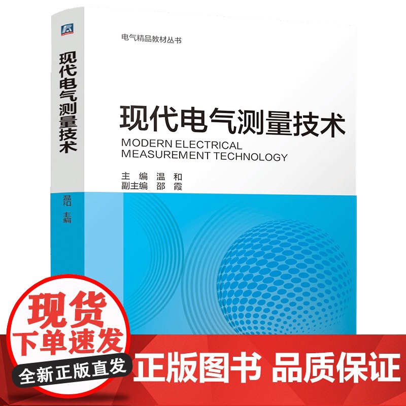 现代电气测量技术 温和 电气精品教材丛书 新型电力系统 人工智能 先进实用 配套丰富 机械工业出版社高清大图